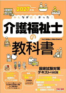 【送料無料】みんなが欲しかった!介護福祉士の教科書 2027年版／TAC介護福祉士受験対策研究会