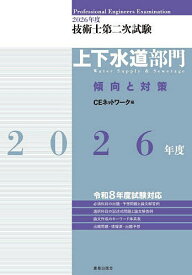 【送料無料】技術士第二次試験上下水道部門傾向と対策 2026年度／CEネットワーク