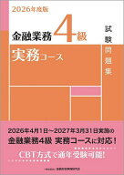 【送料無料】金融業務4級実務コース試験問題集 2026年度版／金融財政事情研究会検定センター