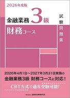 【送料無料】金融業務3級財務コース試験問題集 2026年度版／金融財政事情研究会検定センター