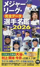 【送料無料】メジャーリーグ・完全データ選手名鑑 2026／村上雅則／友成那智