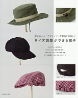 【送料無料】サイズ調整ができる帽子 縫いながら・デザインで・既製品を利用して／主婦と生活社