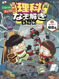 【送料無料】となりのきょうだい理科のなぞ解き大作戦 6／となりのきょうだい／キムドギョン／栗原景