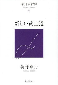 【送料無料】新しい武士道／執行草舟