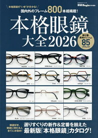 【送料無料】本格眼鏡大全 2026
