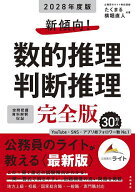 【送料無料】新傾向!数的推理判断推理完全版 ’28年度版／たくまる／横堀直人
