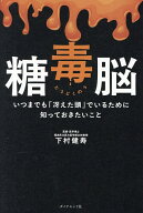 【送料無料】糖毒脳 いつまでも「冴えた頭」でいるために知っておきたいこと／下村健寿