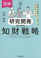 【送料無料】図解研究開発のための知財戦略 技術を競争力に変える特許のしくみ／玉利泰成