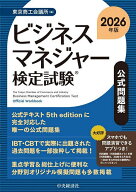 【送料無料】ビジネスマネジャー検定試験公式問題集 2026年版／東京商工会議所