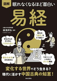【送料無料】図解眠れなくなるほど面白い易経／湯浅邦弘