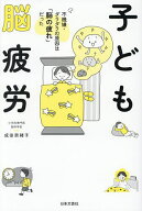【送料無料】子ども脳疲労 不機嫌・ダラダラの原因は「脳の疲れ」だった／成田奈緒子