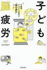 【送料無料】子ども脳疲労 不機嫌・ダラダラの原因は「脳の疲れ」だった／成田奈緒子