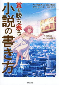 【送料無料】プロの編集者&小説家が教えるクリエイターのための賞を勝ち獲る小説の書き方／秀島迅／Nola編集部