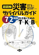 【送料無料】超図解災害サバイバルガイド 72時間生き抜くためのTKB／進士徹／勝山英幸