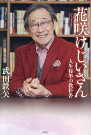 【送料無料】花咲けじいさん 人生後半の教科書／武田鉄矢