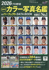 【送料無料】プロ野球全選手カラー写真名鑑&パーフェクトDATA BOOK 2026