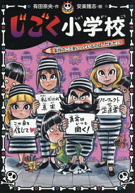 じごく小学校 （じごく小学校シリーズ 1） [ 有田 奈央 ]
