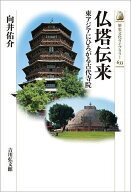 【送料無料】仏塔伝来 東アジアにひろがる古代寺院／向井佑介
