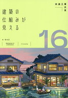 【送料無料】建築の仕組みが見える 16