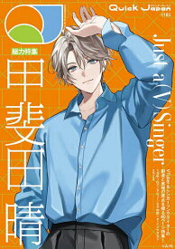 【送料無料】クイック・ジャパン vol.183甲斐田晴