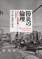 【送料無料】防災の倫理 「正しい」災害対策とは何か?／児玉聡／池端祐一朗