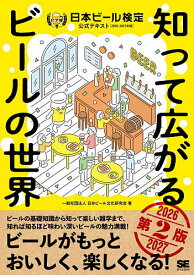 【送料無料】日本ビール検定公式テキスト 知って広がるビールの世界 2026-2027年版／日本ビール文化研究会
