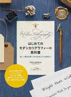 【送料無料】はじめてのモダンカリグラフィーの教科書 美しい書体を書くためのきほんから応用まで／ひが…