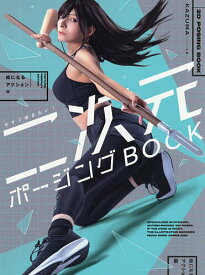 【送料無料】今すぐ描きたい!二次元ポージングBOOK 絵になるアクション編／KAZUMA