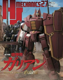 【送料無料】〔予約〕HJメカニクス27 特集:機甲界ガリアン
