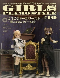 【送料無料】〔予約〕ガールズプラモスタイル#10