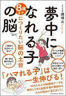 【送料無料】夢中になれる子の脳／瀧靖之