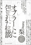 【送料無料】オブラートに包まれた怪談／梨