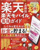 【送料無料】楽天お得技楽天モバイル最強ガイド 大丈夫。楽天なら暮らしてるだけでお得が広がります!