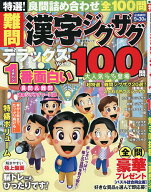 【送料無料】特選!難問漢字ジグザグデラックス Vol.16
