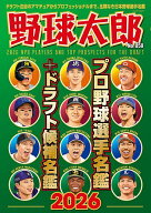【送料無料】野球太郎 No.058