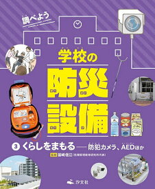 【送料無料】調べよう学校の防災設備 3／国崎信江