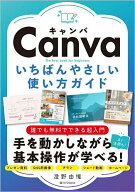 【送料無料】Canvaいちばんやさしい使い方ガイド／澄野由惟