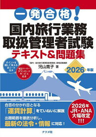 【送料無料】〔予約〕一発合格! 国内旅行業務取扱管理者試験テキスト&問題集 2026年版／児山寛子