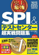 【送料無料】史上最強SPI&テストセンター超実戦問題集 2028最新版／オフィス海
