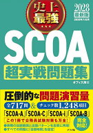【送料無料】史上最強SCOA超実戦問題集 2028最新版／オフィス海