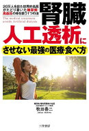 【送料無料】腎臓人工透析にさせない最強の医療・食べ方 20万人を診た世界的名医がたどり着いた糖尿病・…