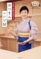 【送料無料】女将有働由美子のおつまみレシピ帖／有働由美子／レシピ