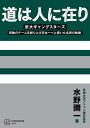 【送料無料】道は人に在り 京大ギャングスターズ 奇跡のチームを創り上げ日本一へと導いた名将の軌跡／水野彌一