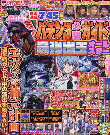 〔予約〕パチンコ必勝ガイド 最強出玉オールスター【1000円以上送料無料】