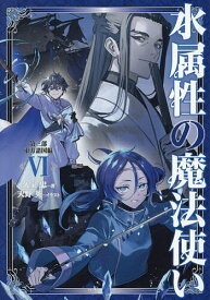 【送料無料】水属性の魔法使い 第3部〔6〕／久宝忠