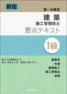 【送料無料】建築施工管理技士要点テキスト1級 第一次検定