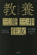 【送料無料】教養としての三菱三井住友／山川清弘