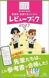 【送料無料】看護師・看護学生のためのレビューブック 2027