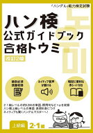 【送料無料】ハン検公式ガイドブック合格トウミ 「ハングル」能力検定試験 上級編