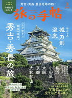 【送料無料】旅の手帖 2026年3月号【雑誌】